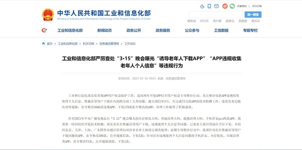 工业和信息化部严厉查处“3·15”晚会曝光App违规行为