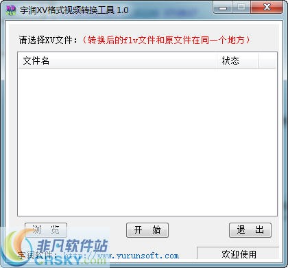 宇润xv格式视频转换工具