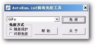 AutoRun病毒免疫工具
