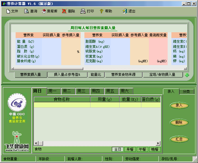 食物营养计算器