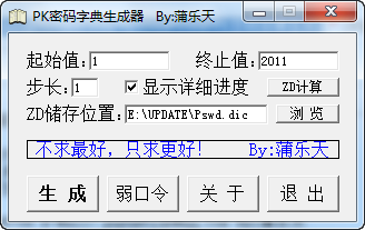 PK密码字典生成器