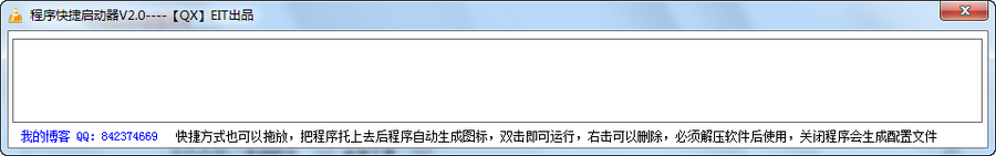 QX程序快捷启动器