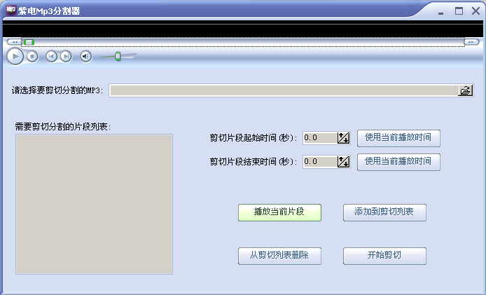 紫电Mp3剪切分割器
