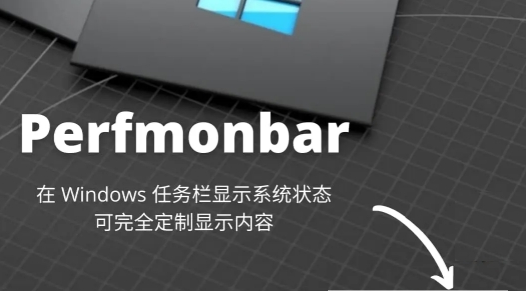 Perfmonbar任务栏系统状态定制工具