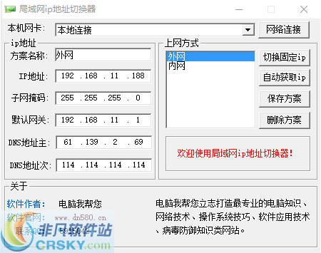 局域网ip切换器