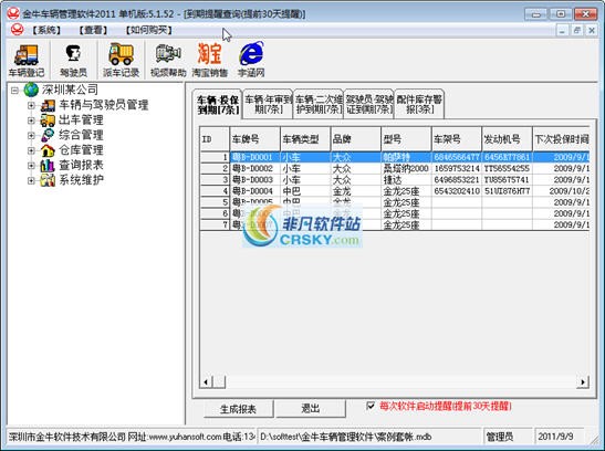 金牛公司车辆管理软件