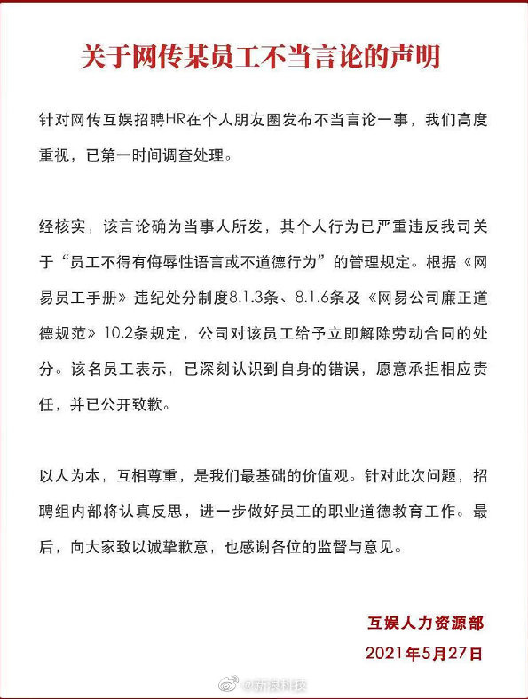 网易互娱发布处罚公告