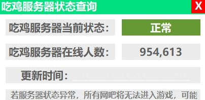 吃鸡服务器状态查询
