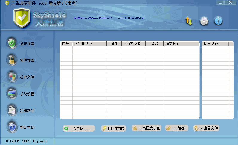 天盾加密软件