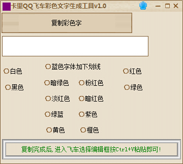 QQ飞车彩色字体生成器