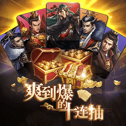 神将十连抽官方最新版