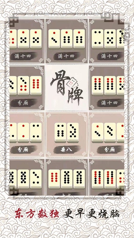 中国骨牌高智力游戏