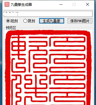 九叠篆生成器(篆字转换器)
