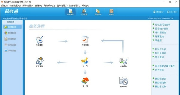 税财通财务软件