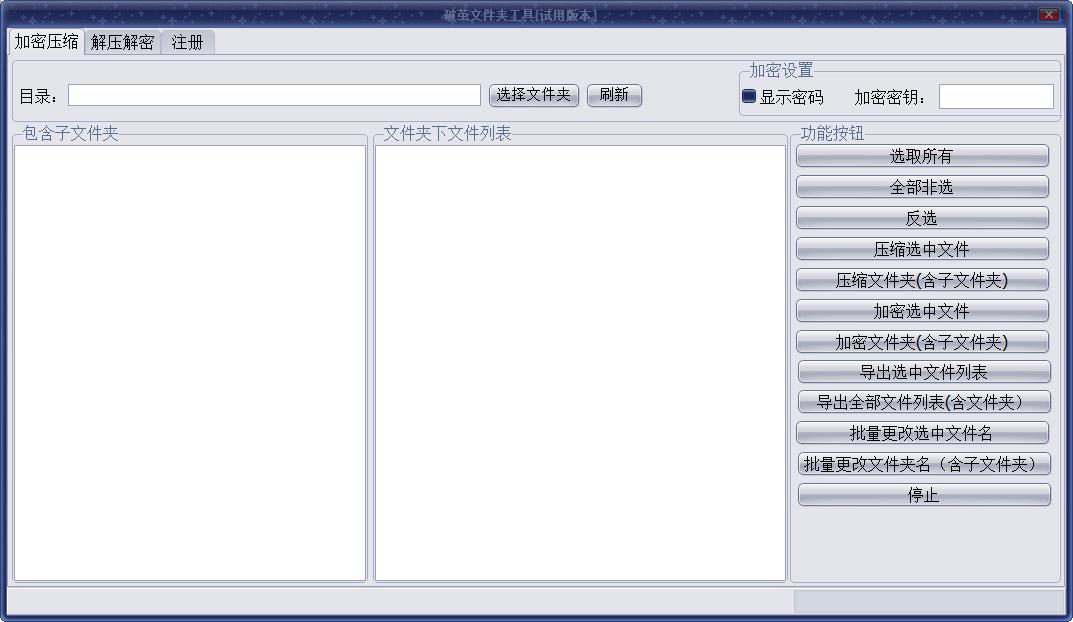 破茧文件夹工具(文件压缩加密)