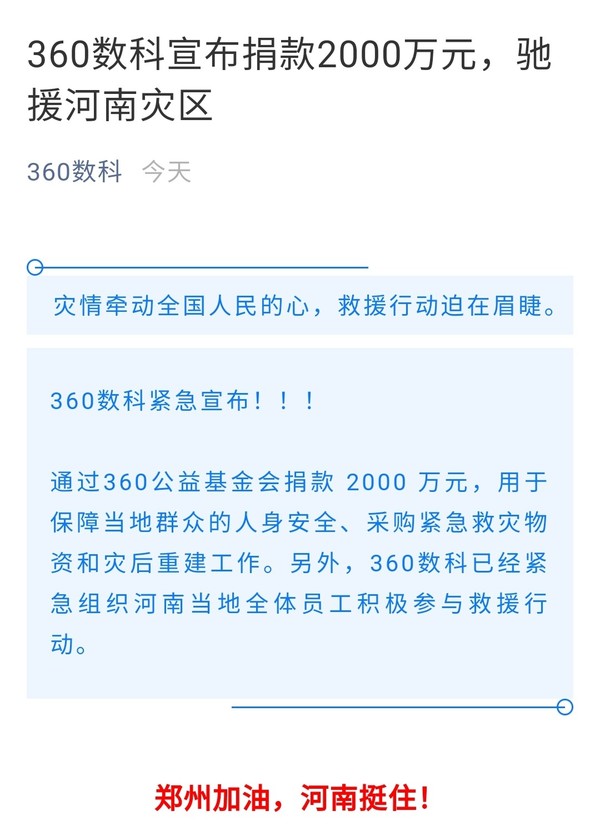 一方有难八方支援！360数科捐款2000万驰援河南灾区