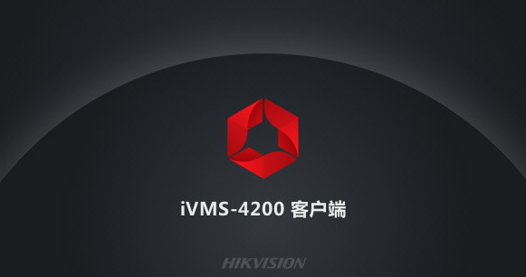 海康威视ivms4200客户端