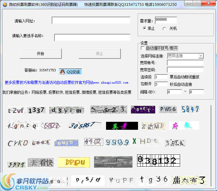 自动投票刷票软件(360识别验证码刷票器)
