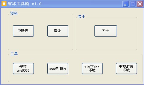 寒冰汇编工具箱