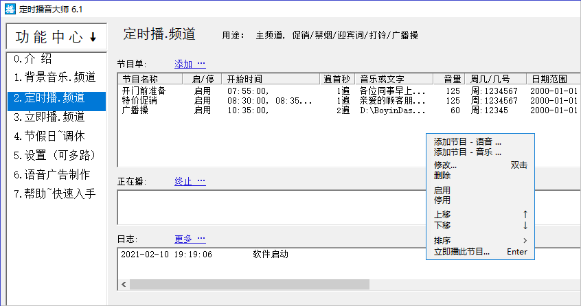 定时播音大师软件