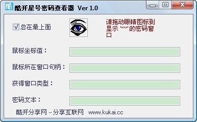 酷开星号密码查看器