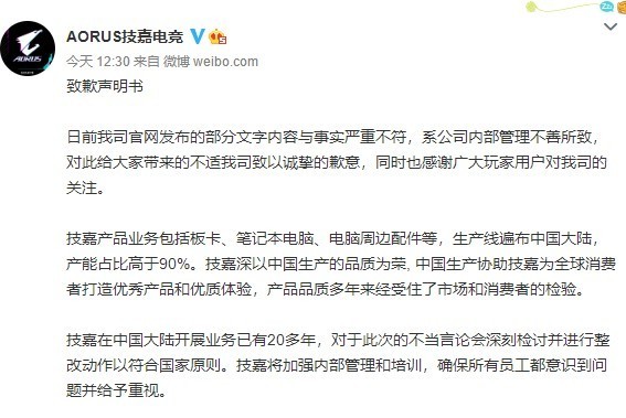 技嘉官网介绍疑似抹黑中国制造 官博称内部管理不善