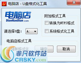 电脑店U盘格式化工具