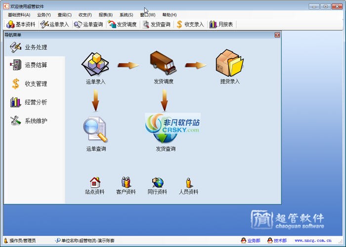 超管物流货运管理软件