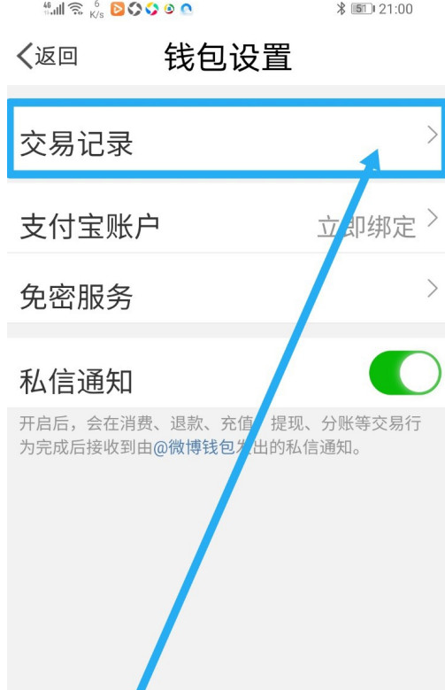微博钱包如何查看历史交易记录