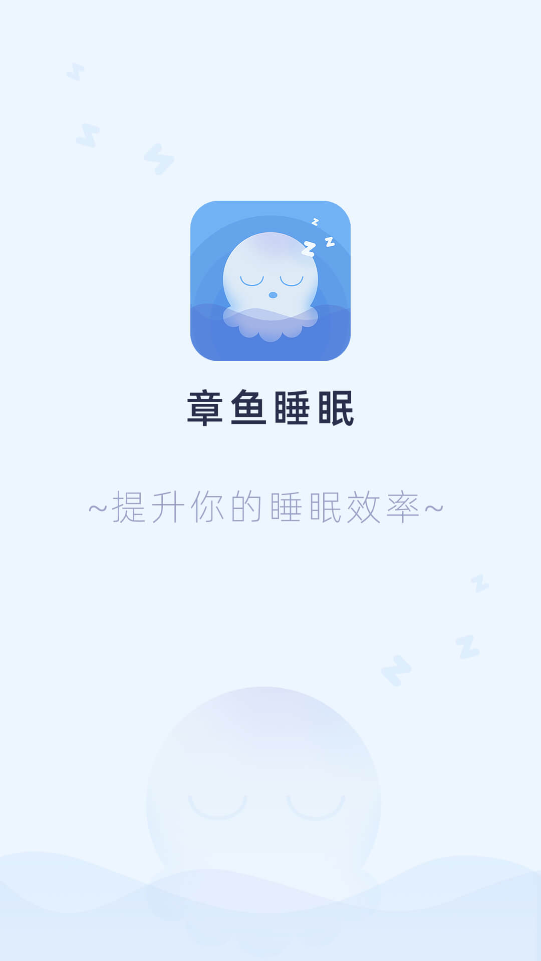 章鱼睡眠安卓端