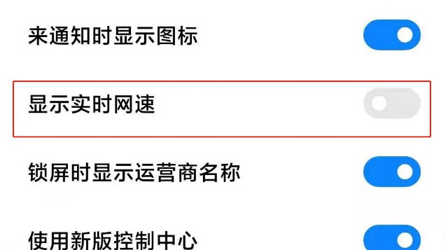 小米11在哪打开网速显示