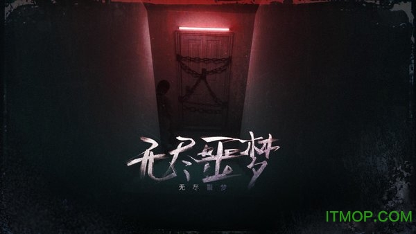 无尽噩梦手机测试版