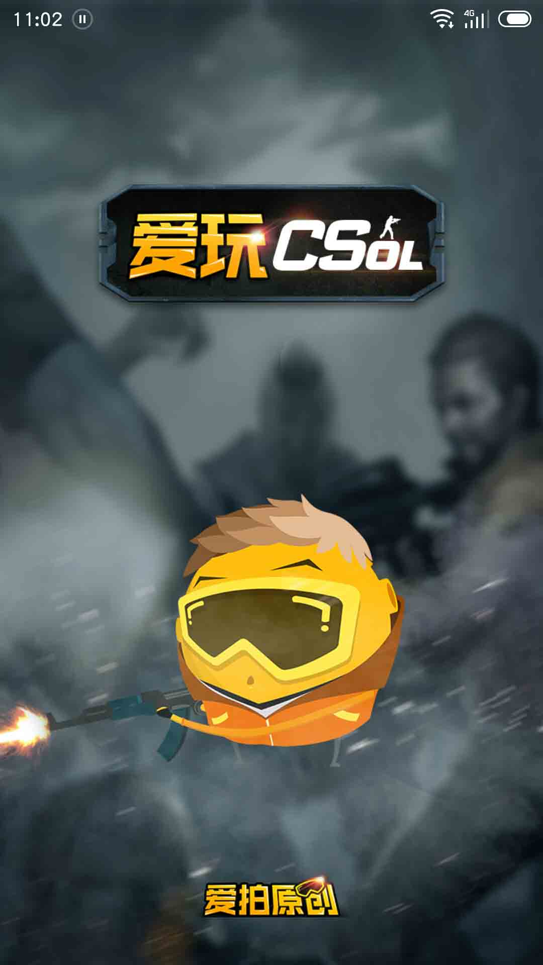 爱玩CSOL