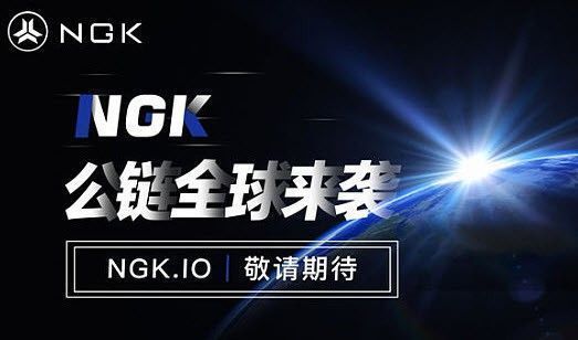 NGK公链