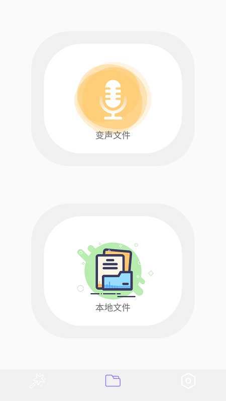 智能录音变声器