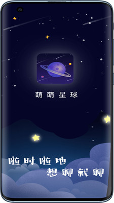 萌萌星球语音