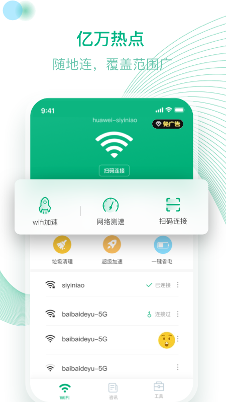 万能WiFi