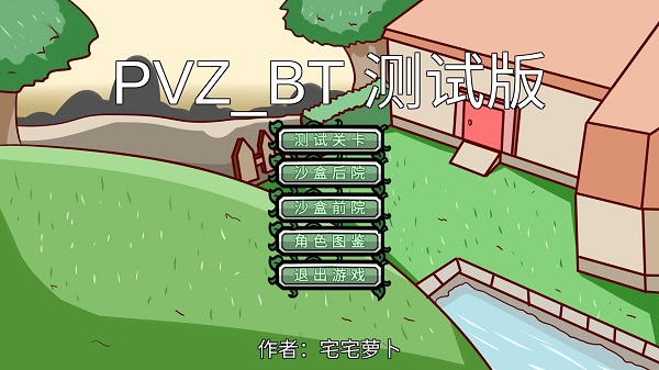 植物大战僵尸bt版最新版2022(pvz_bt)