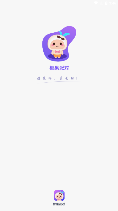 椰果派对语音