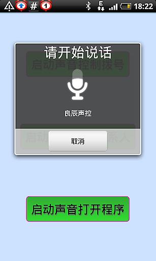 声控拨号