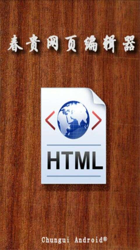 春贵HTML编辑器