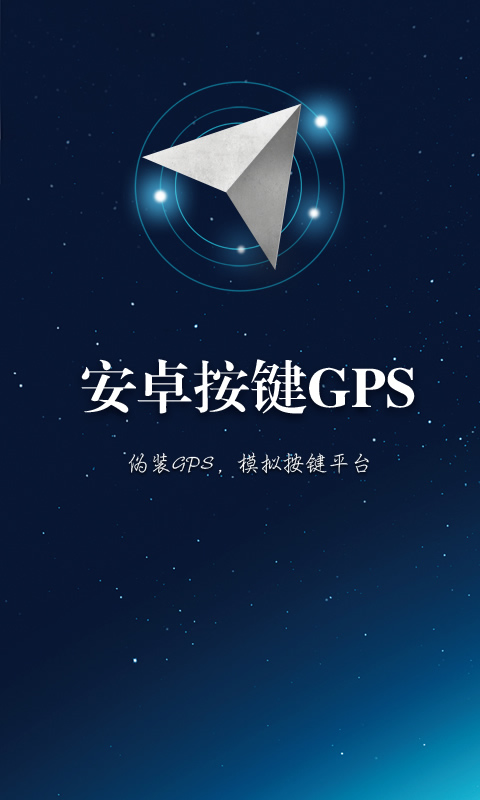 安卓按键GPS