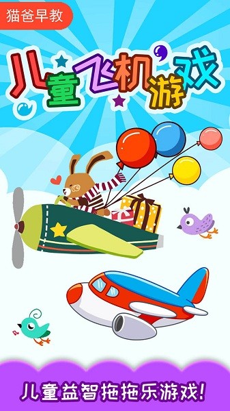 儿童飞机游戏单机版