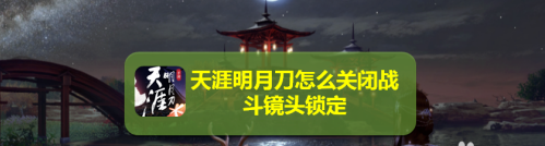 天涯明月刀战斗镜头锁定功能怎么取消