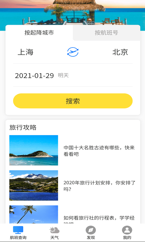 飞旅航班查询