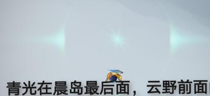 光遇11.9每日任务中冥想位置