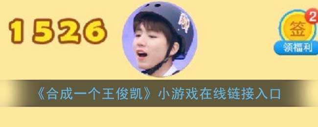 合成一个王俊凯在哪玩