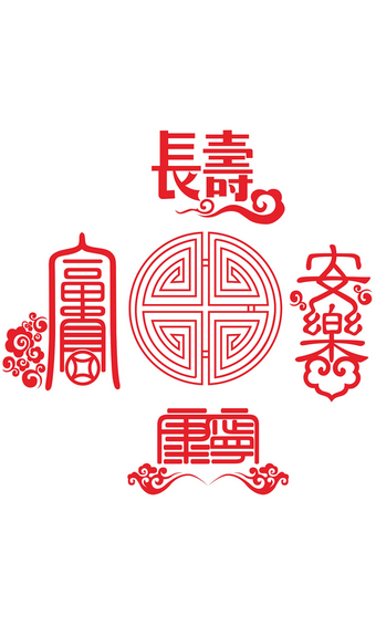 集五福福字图片大全