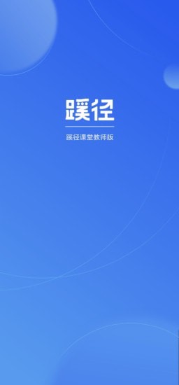 蹊径课堂教师版