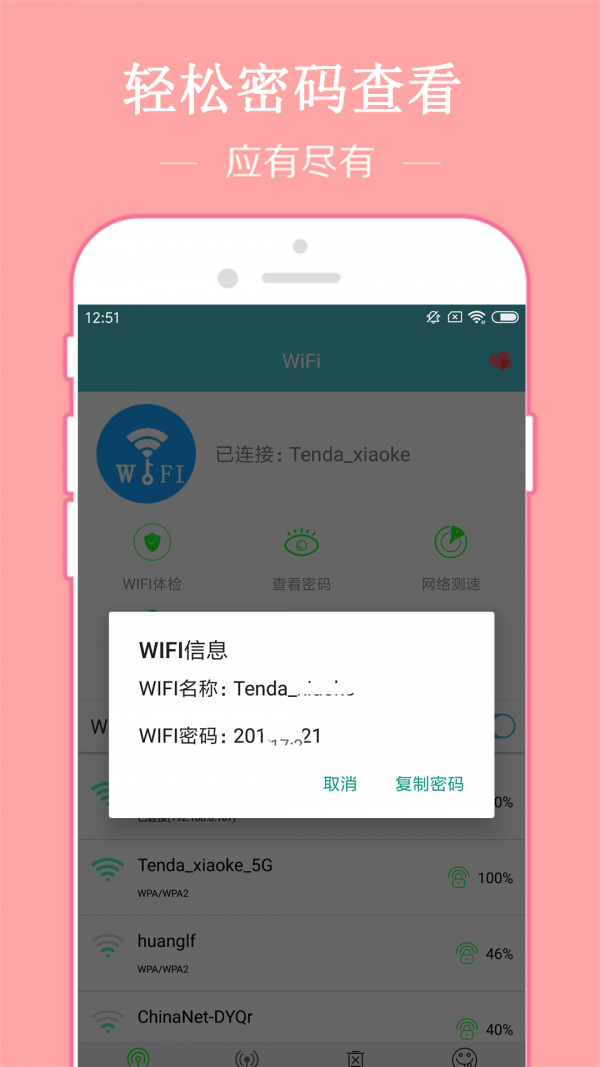 WiFi密码破译器